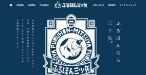 古本三ツ矢