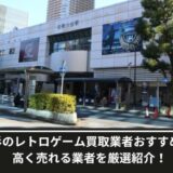 レトロゲーム買取武蔵小杉