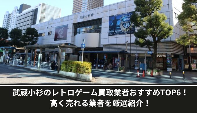 レトロゲーム買取武蔵小杉