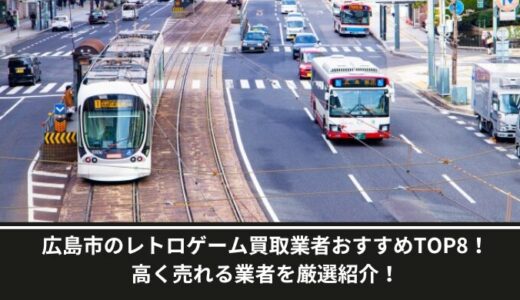 広島市のレトロゲーム買取業者おすすめTOP8！高く売れる業者を厳選紹介！