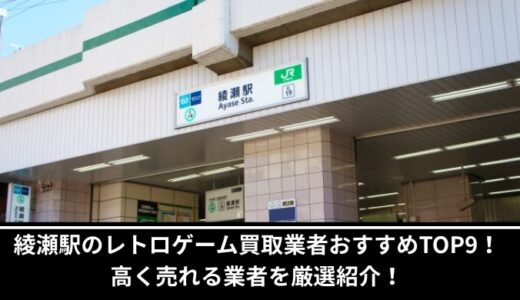 綾瀬駅のレトロゲーム買取業者おすすめTOP9！高く売れる業者を厳選紹介！