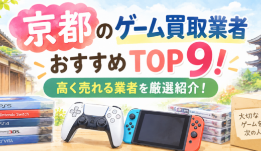 池袋のゲーム買取業者おすすめTOP10！高く売れる業者を厳選紹介！