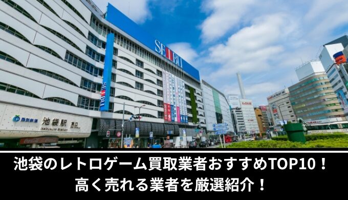 池袋レトロゲーム