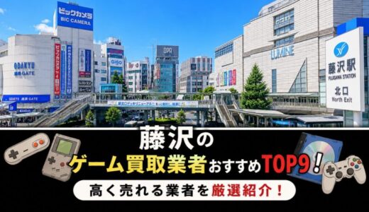 藤沢のゲーム買取業者おすすめTOP9！高く売れる業者を厳選紹介！
