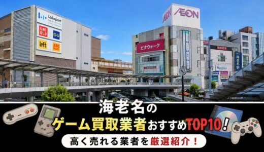 海老名のゲーム買取業者おすすめTOP10！高く売れる業者を厳選紹介！