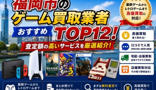 福岡市のゲーム買取業者おすすめTOP12！査定額の高いサービスを厳選紹介！