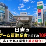 日吉ゲーム買取
