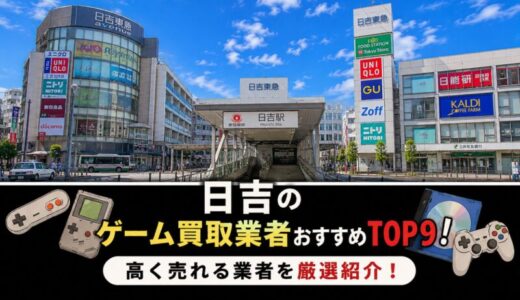 日吉のゲーム買取業者おすすめTOP9！高く売れる業者を厳選紹介！