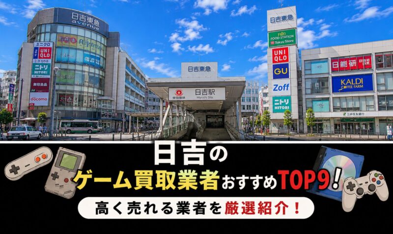日吉ゲーム買取