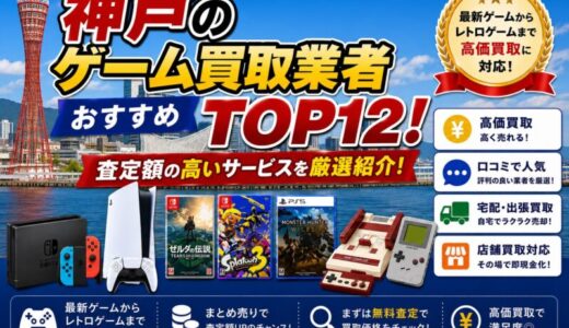 神戸のゲーム買取業者おすすめTOP12！査定額の高いサービスを厳選紹介！