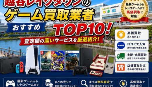 越谷レイクタウンのゲーム買取業者おすすめTOP10！査定額の高いサービスを厳選紹介！