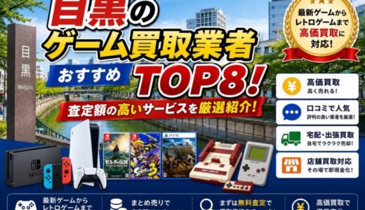 目黒のゲーム買取業者おすすめTOP8！査定額の高いサービスを厳選紹介！