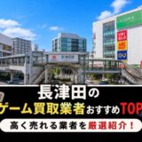 長津田のゲーム買取
