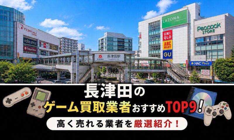 長津田のゲーム買取