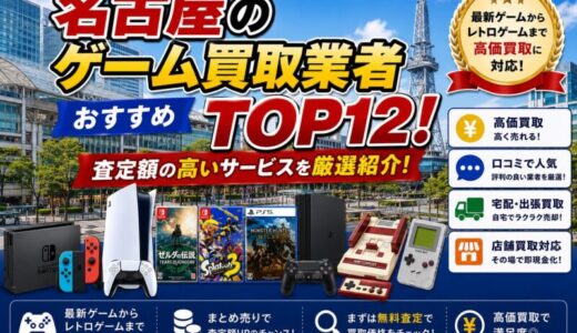 名古屋のゲーム買取業者おすすめTOP12！査定額の高いサービスを厳選紹介！
