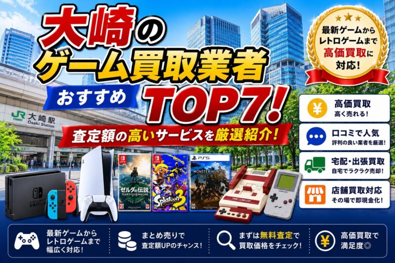 大崎のゲーム買取業者おすすめTOP7！査定額の高いサービスを厳選紹介
