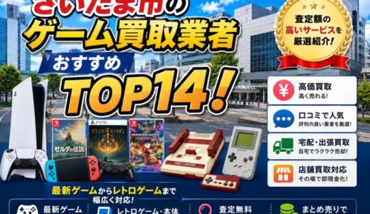 さいたま市ゲーム買取業者おすすめTOP14！査定額の高いサービスを厳選紹介！