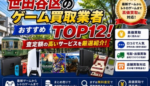 世田谷区のゲーム買取業者おすすめTOP12！査定額の高いサービスを厳選紹介！