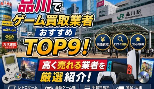 品川のゲーム買取業者おすすめTOP9！高く売れる業者を厳選紹介！