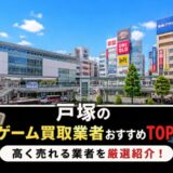 戸塚ゲーム買取