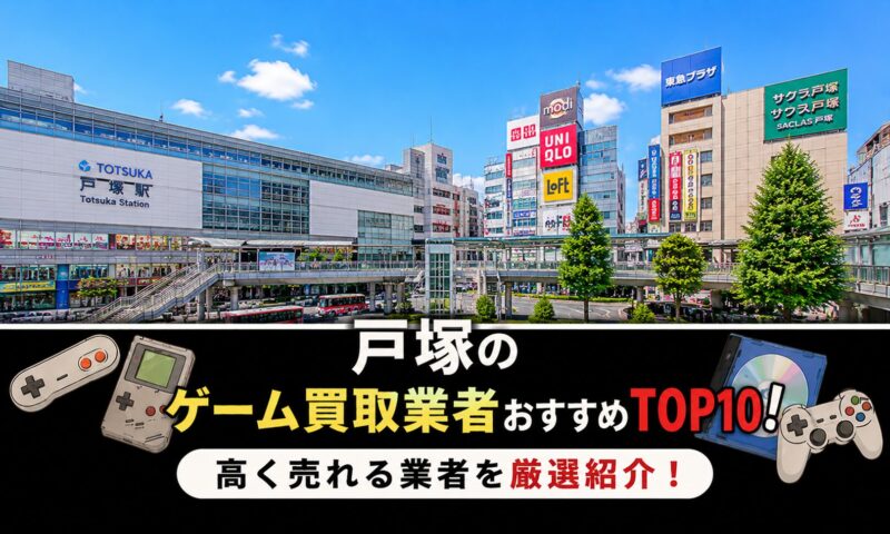 戸塚ゲーム買取