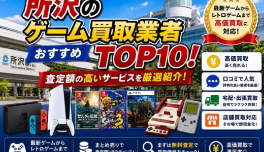 所沢のゲーム買取業者おすすめTOP10！査定額の高いサービスを厳選紹介！