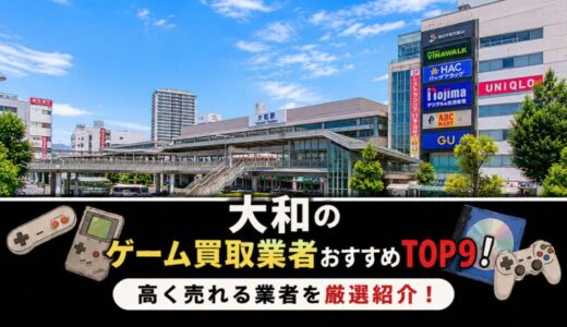 大和のゲーム買取業者おすすめTOP9！高く売れる業者を厳選紹介！