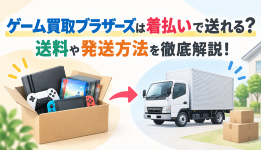 ゲーム買取ブラザーズは着払いで送れる？送料や発送方法を徹底解説！