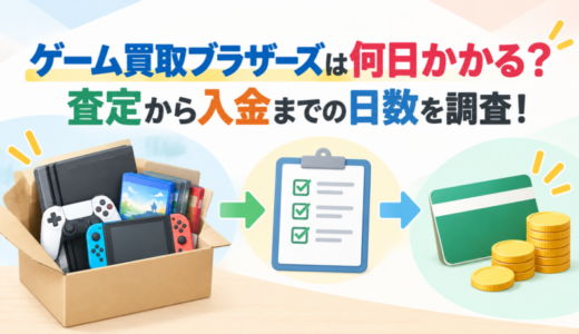 ゲーム買取ブラザーズは何日かかる？査定から入金までの日数を調査！