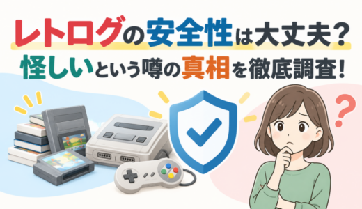 レトログの安全性は大丈夫？怪しいという噂の真相を徹底調査！