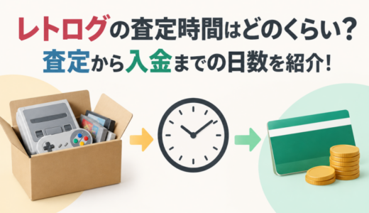 レトログの査定時間はどのくらい？査定から入金までの日数を紹介！
