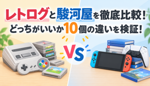 レトログと駿河屋を徹底比較！どっちがいいか10個の違いを検証！